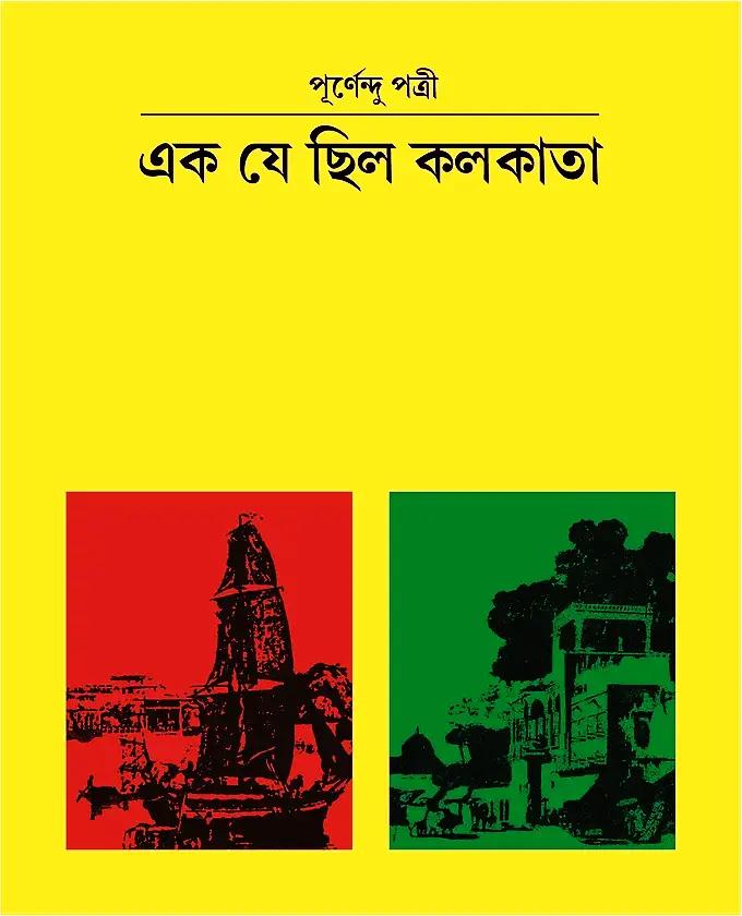 এক যে ছিল কলকাতা