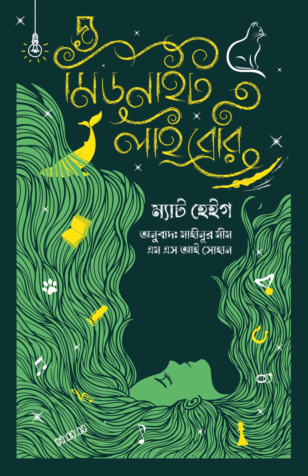দ্য মিডনাইট লাইব্রেরি