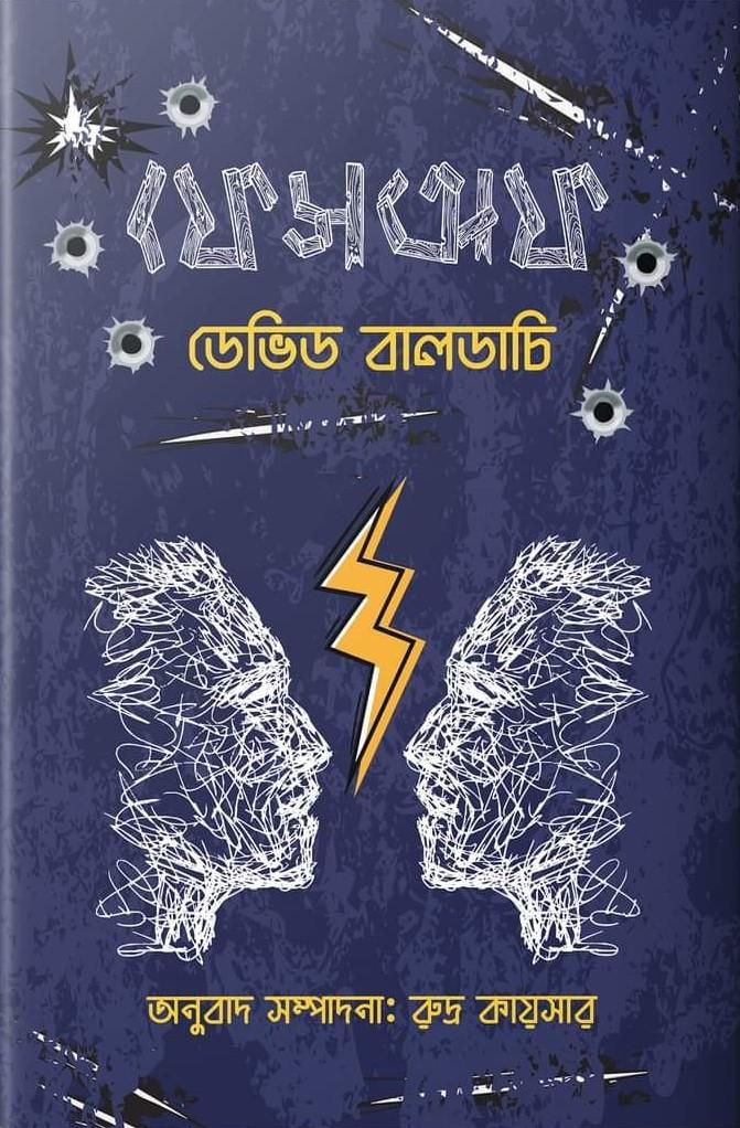ফেসঅফ (থ্রিলার গল্প সংকলন)