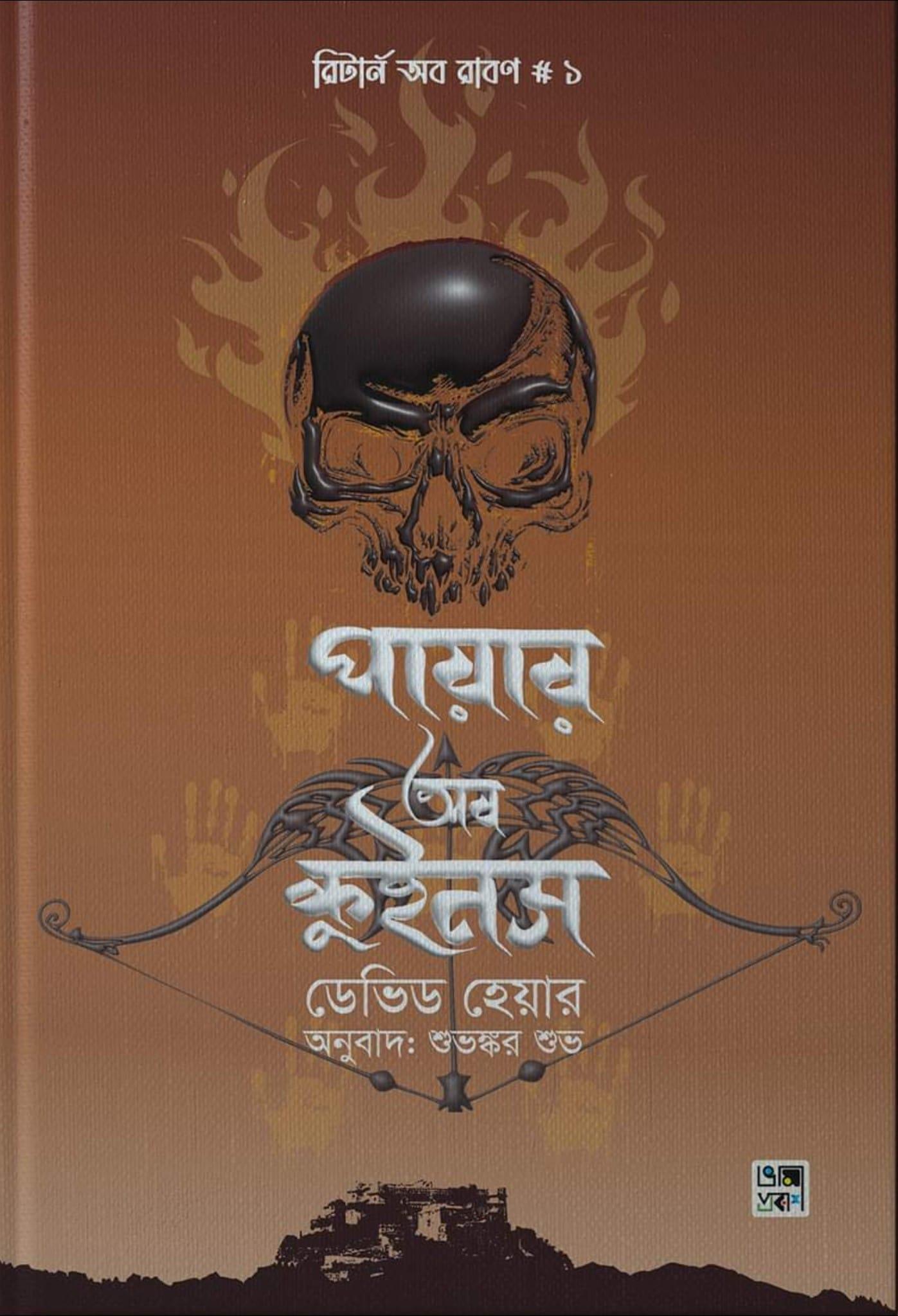পায়ার অব কুইনস (রিটার্ন অব রাবণ ১)