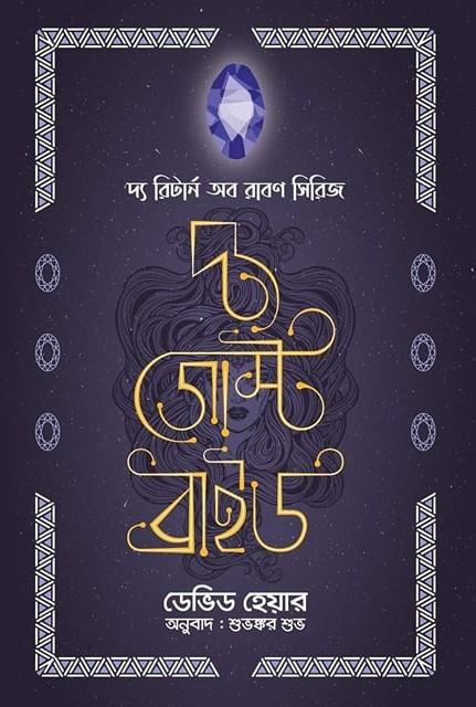 দ্য গোস্ট ব্রাইড (রিটার্ন অব রাবণ ২)