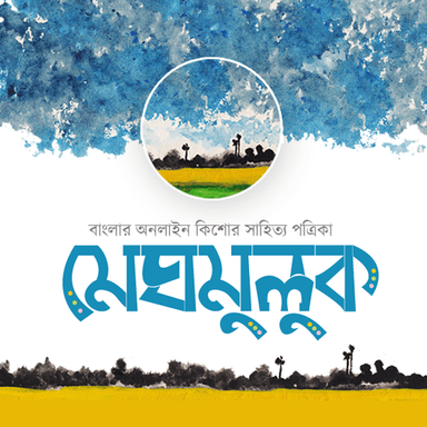 মেঘমুলুক
