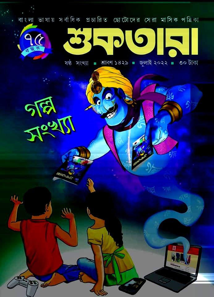 শুকতারা জুলাই ২০২২ - গল্প সংখ্যা