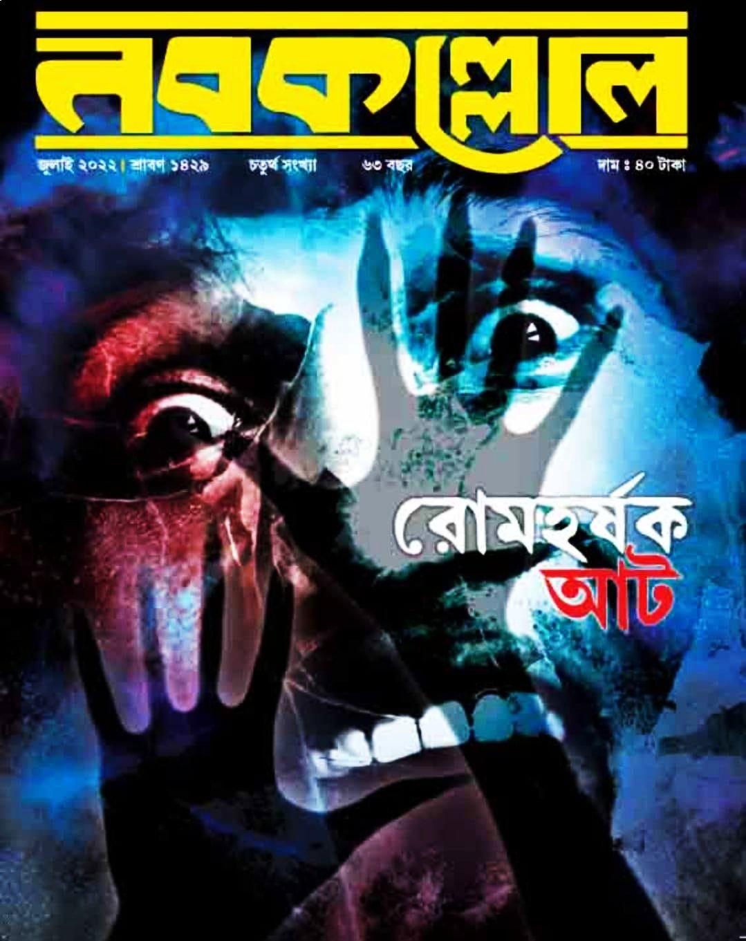 নবকল্লোল জুলাই ২০২২ - রোমহর্ষক আট