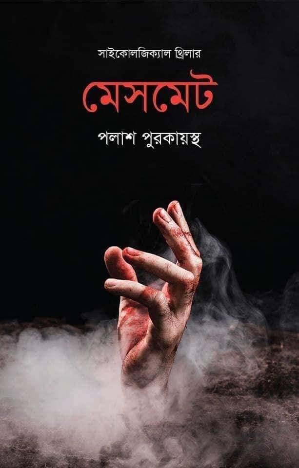 মেসমেট (সাইকোলজিক্যাল থ্রিলার)
