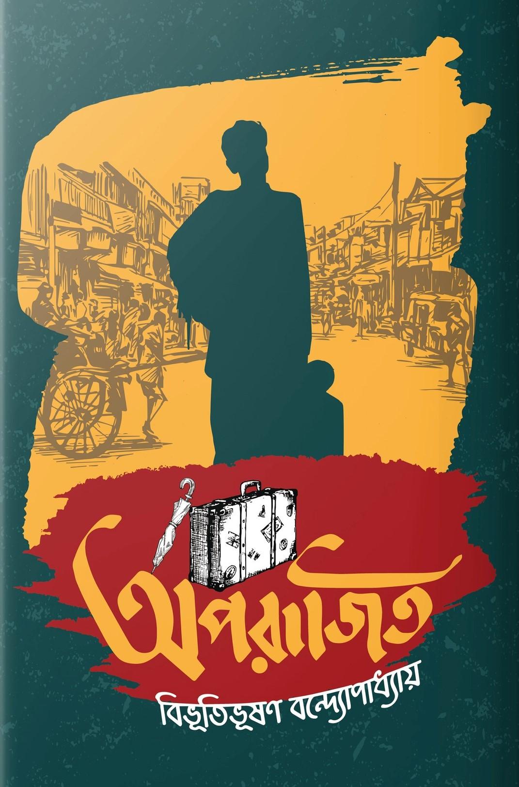 অপরাজিত (বিভূতিভূষণ বন্দ্যোপাধ্যায়)
