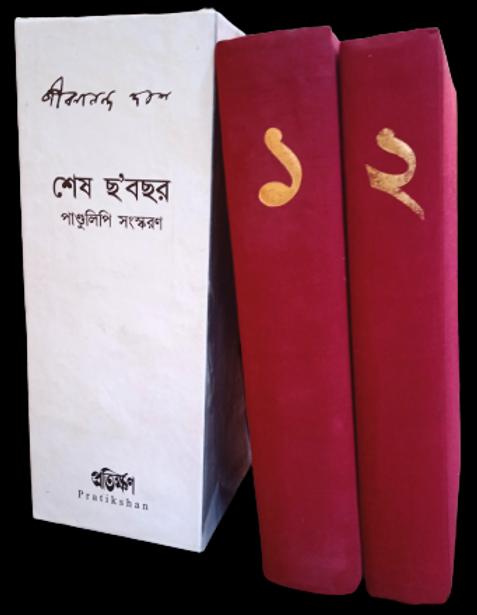 শেষ ছ’বছর : পাণ্ডুলিপি সংস্করণ