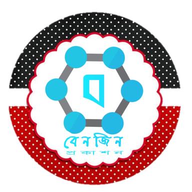 বেনজিন প্রকাশন ।। Benzene Prokashon