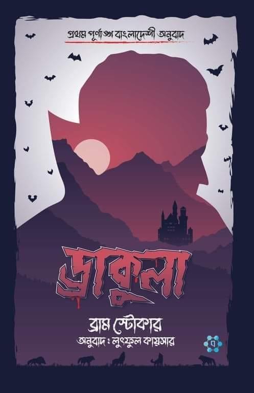 ড্রাকুলা (প্রথম পূর্ণাঙ্গ অনুবাদ এবং ইলাস্ট্রেশন সহ)