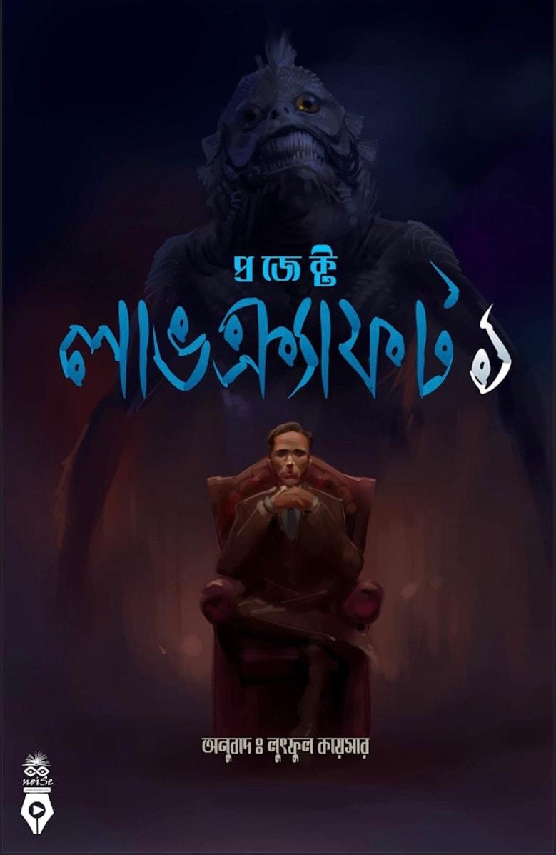 প্রজেক্ট লাভক্র্যাফট ১