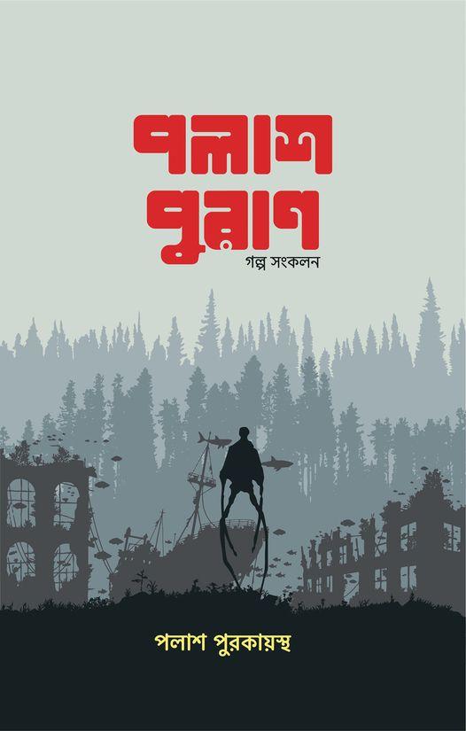 পলাশ পুরাণ