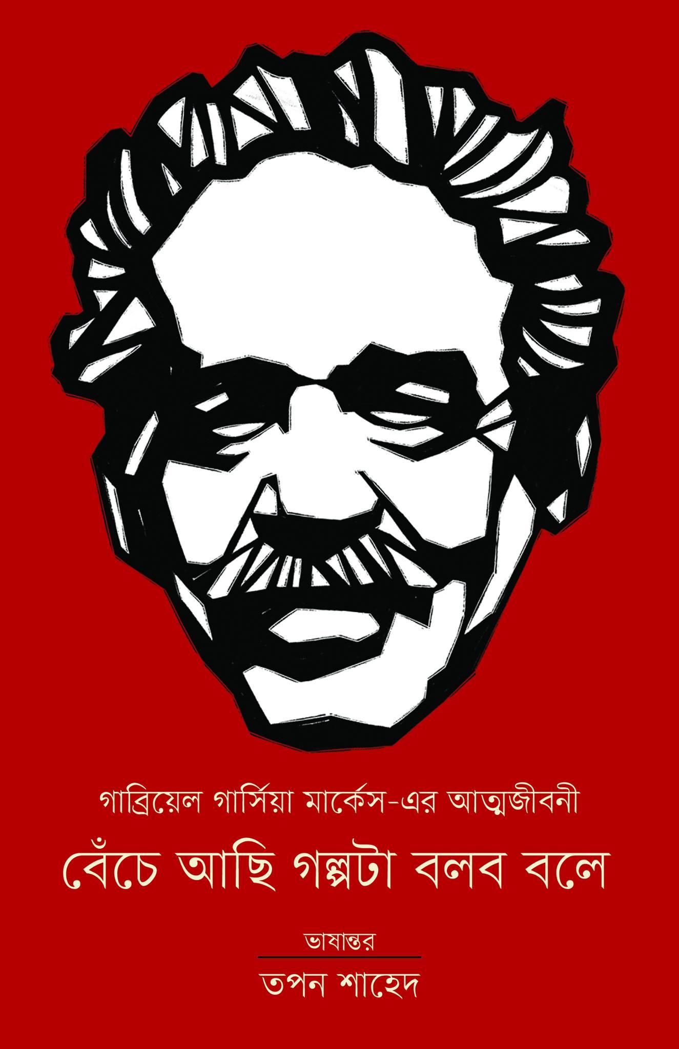 বেঁচে আছি গল্পটা বলব বলে (গাব্রিয়েল গার্সিয়া মার্কেস-এর আত্মজীবনী)