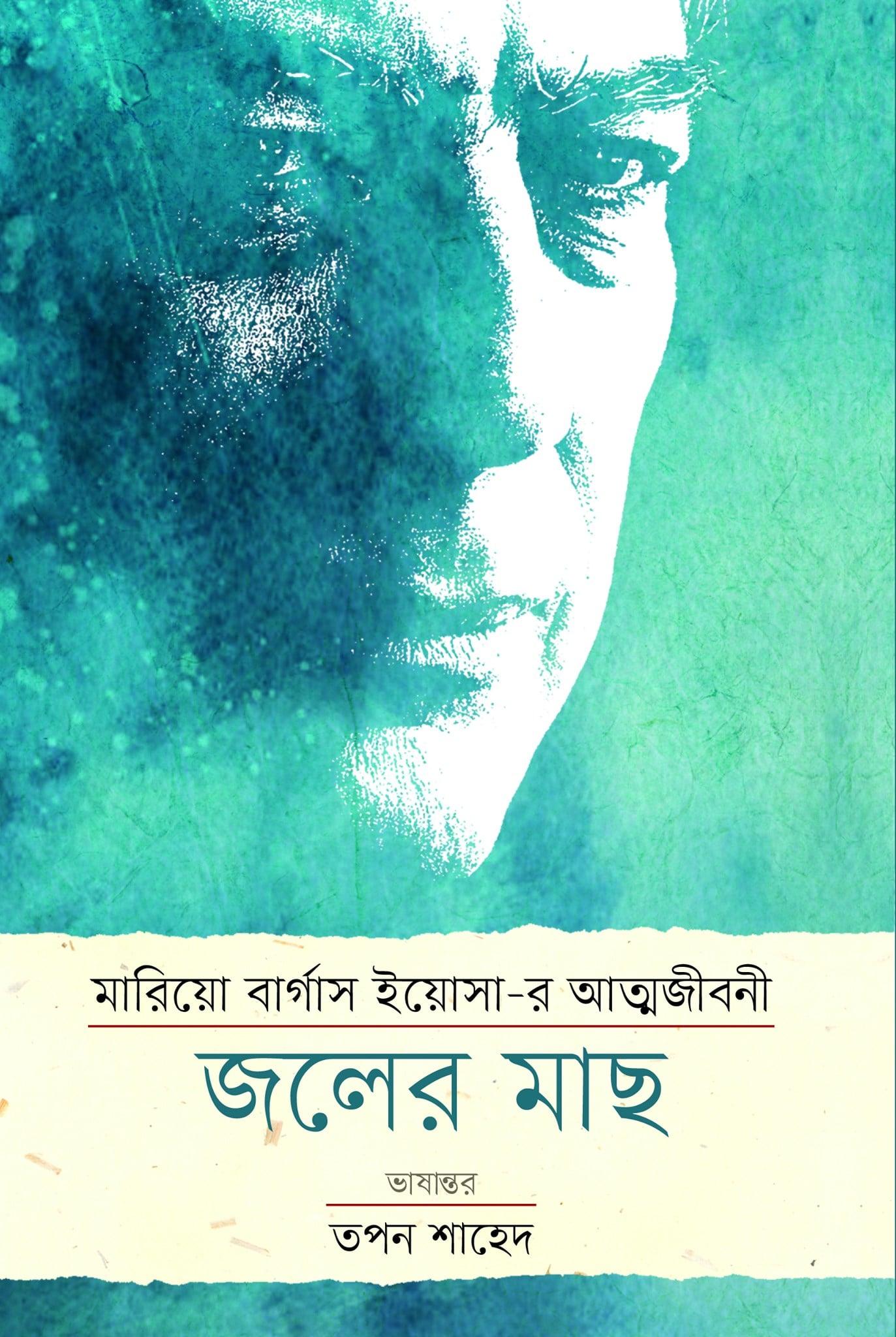 জলের মাছ (মারিয়ো বার্গাস ইয়োসা-র আত্মজীবনী)