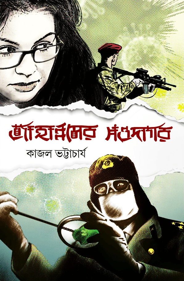জাহান্নামের সওদাগর