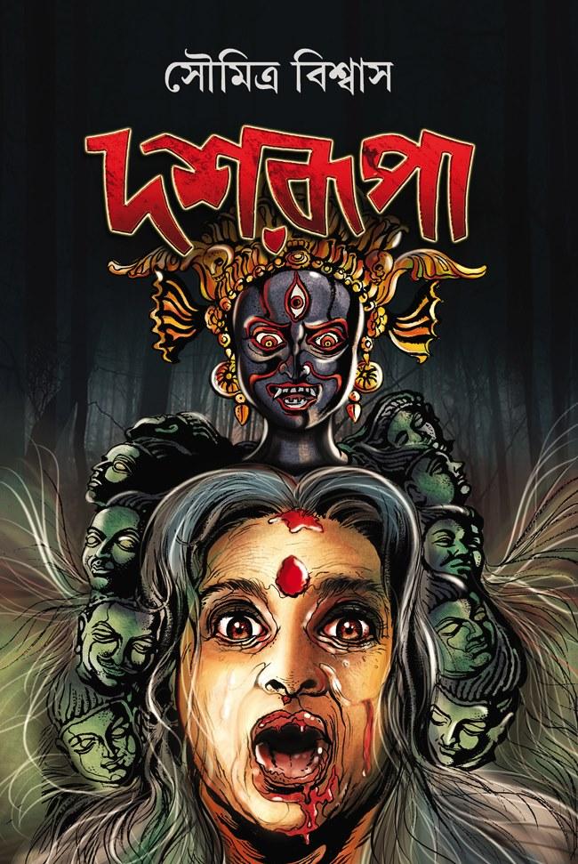 দশরূপা