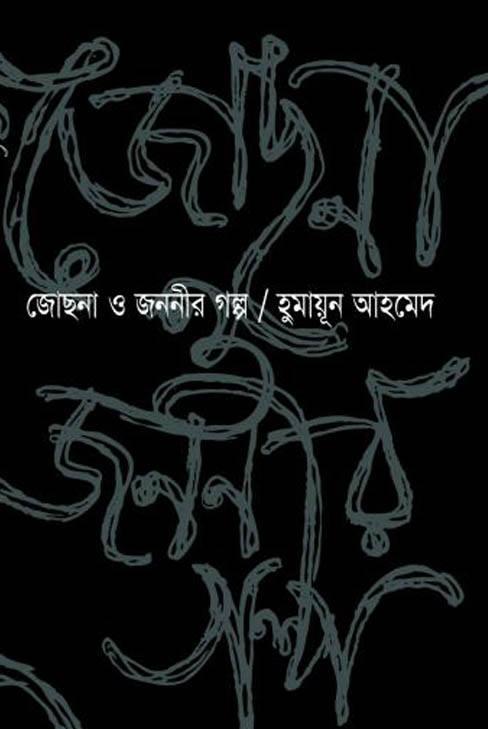 জোছনা ও জননীর গল্প