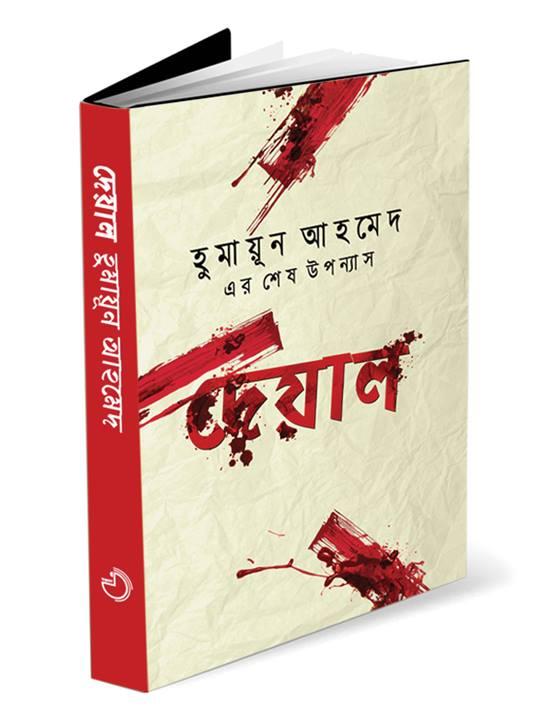 দেয়াল (হুমায়ূন আহমেদ এর শেষ উপন্যাস)
