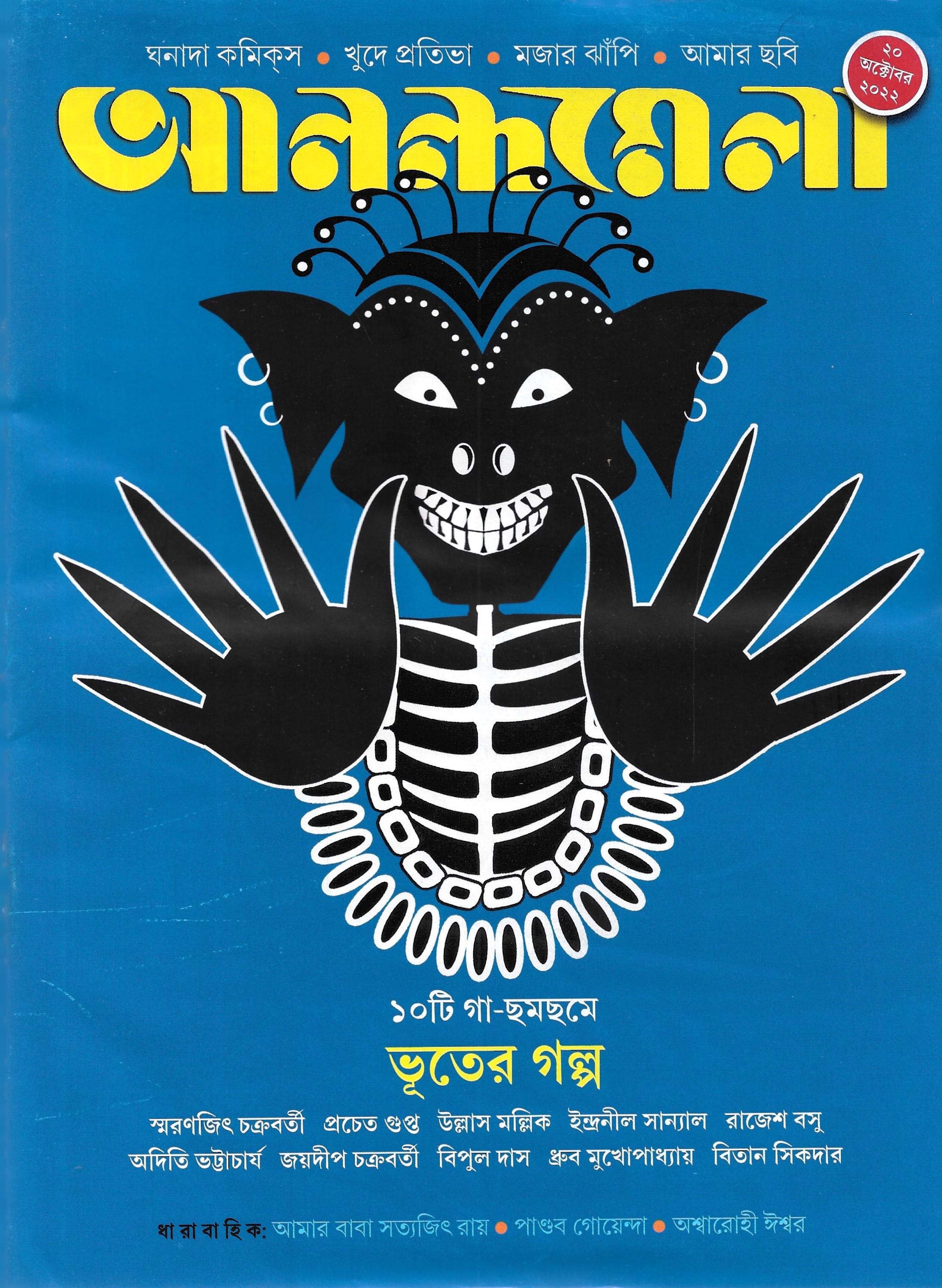 আনন্দমেলা ২০ অক্টোবর ২০২২ ১০ টি গা-ছমছমে ভূতের গল্প