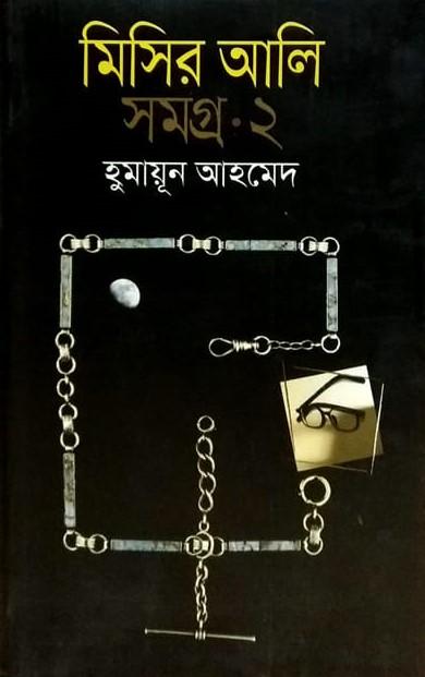 মিসির আলি সমগ্র ২