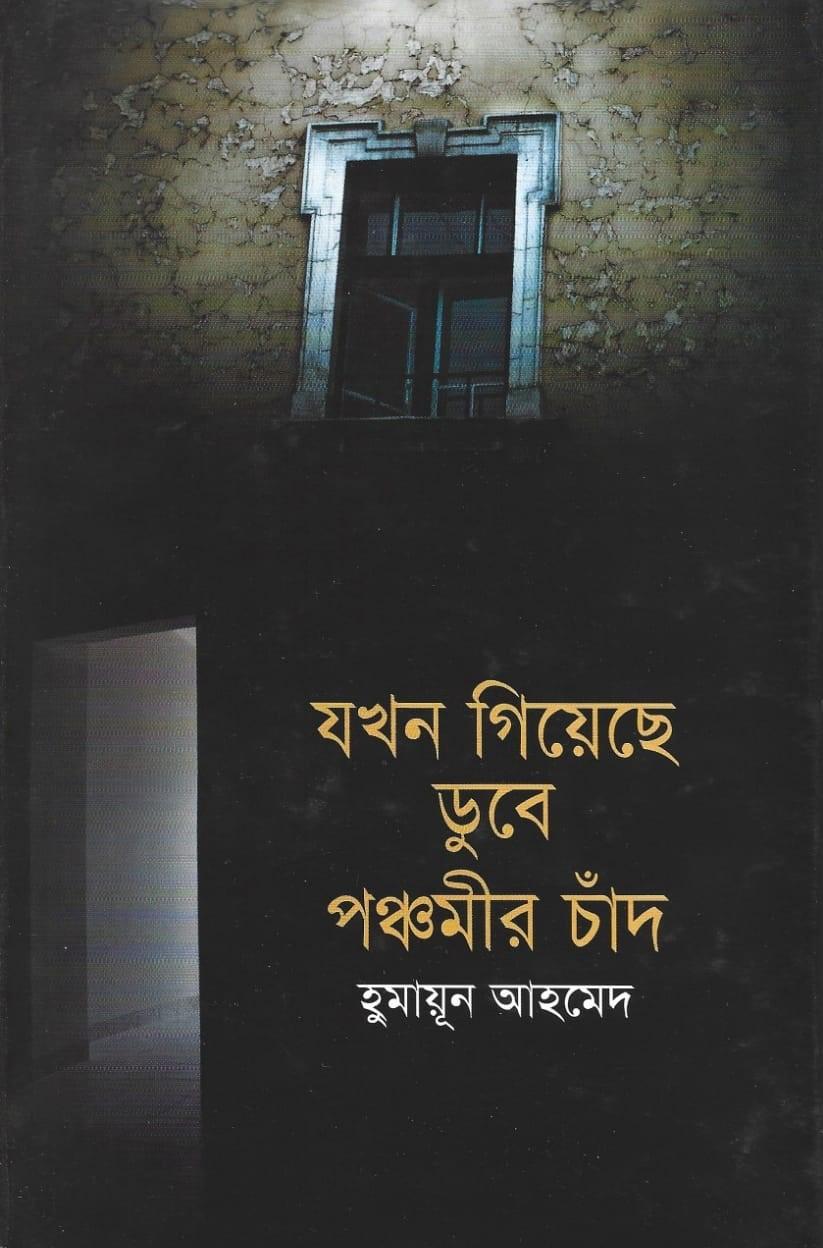 যখন গিয়েছে ডুবে পঞ্চমীর চাঁদ