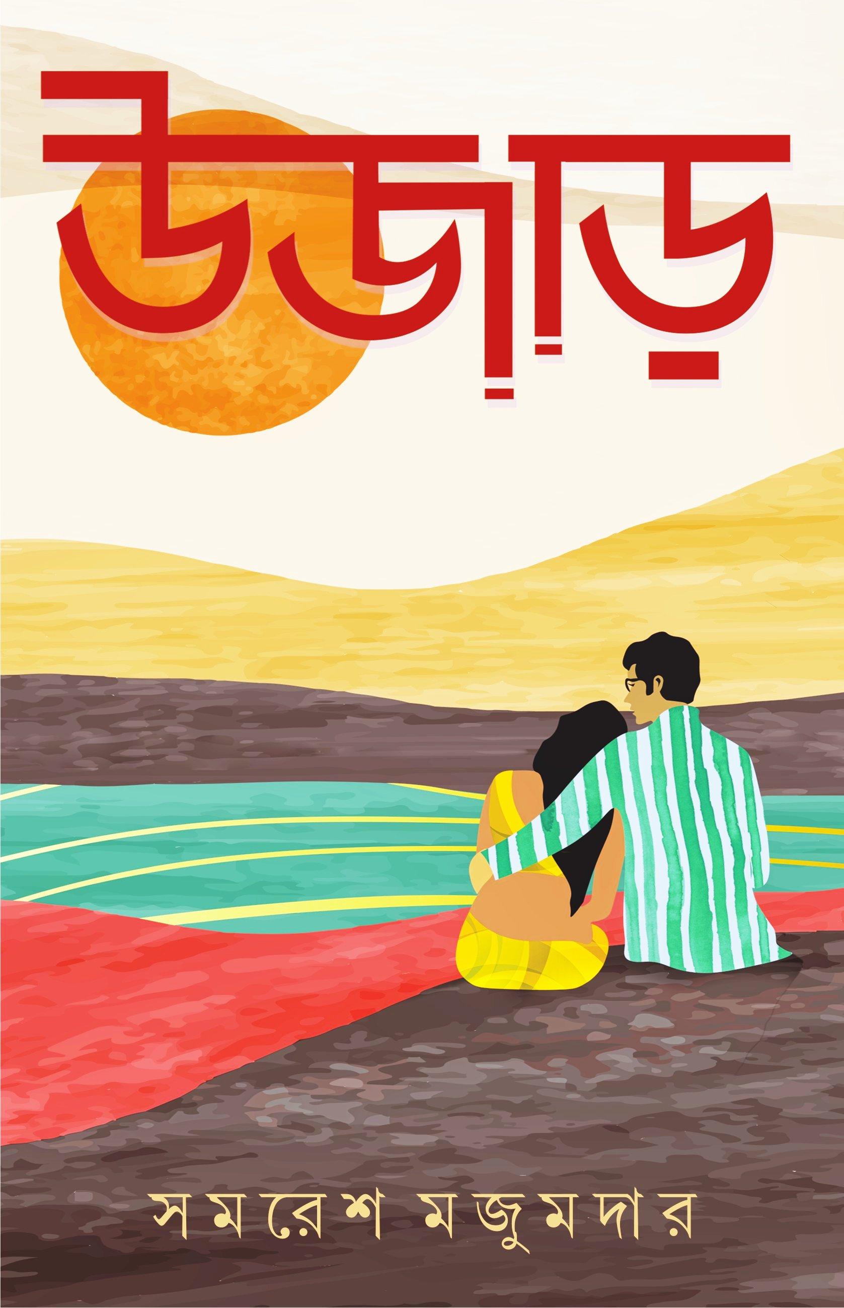 উজাড়