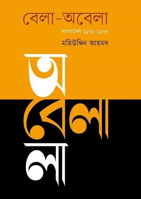 বেলা-অবেলা বাংলাদেশ ১৯৭২-১৯৭৫
