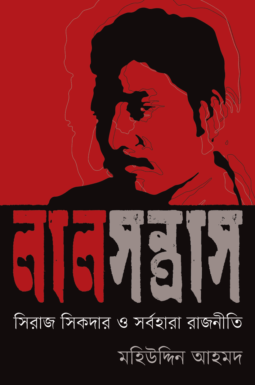 লাল সন্ত্রাস : সিরাজ সিকদার ও সর্বহারা রাজনীতি