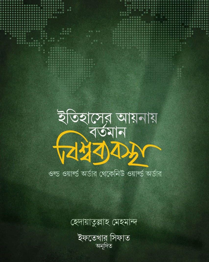 ইতিহাসের আয়নায় বর্তমান বিশ্বব্যবস্থা (ওল্ড ওয়ার্ল্ড অর্ডার থেকে নিউ ওয়ার্ল্ড অর্ডার)