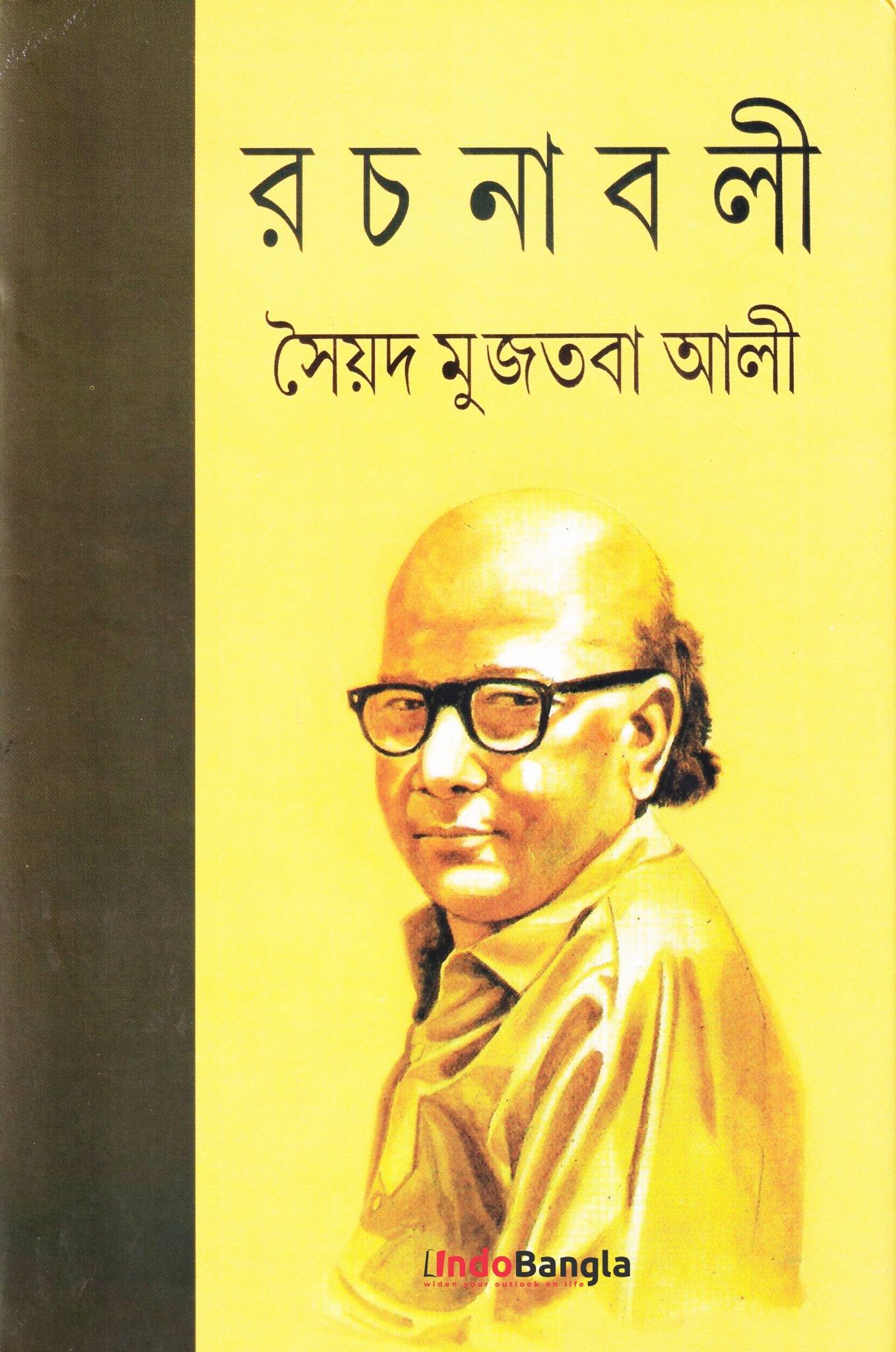 সৈয়দ মুজতবা আলী রচনাবলী (১১ খণ্ডে সম্পূর্ণ)