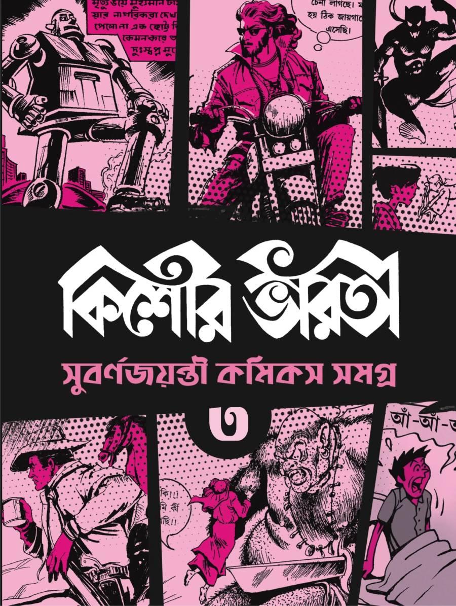 কিশোর ভারতী সুবর্ণ জয়ন্তী কমিকস সমগ্র ৩