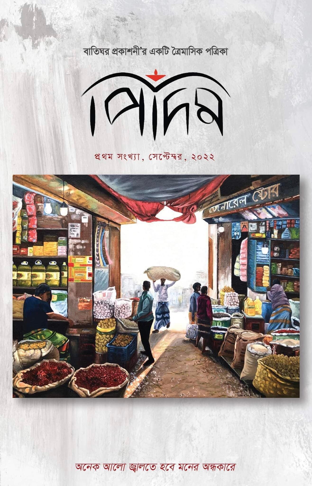 পিদিম (প্রথম সংখ্যা)