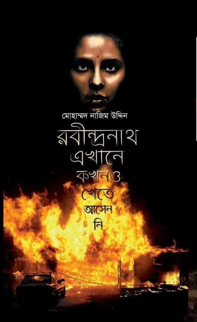 রবীন্দ্রনাথ এখানে কখনও খেতে আসেননি (রবীন্দ্রনাথ সিরিজ ১)