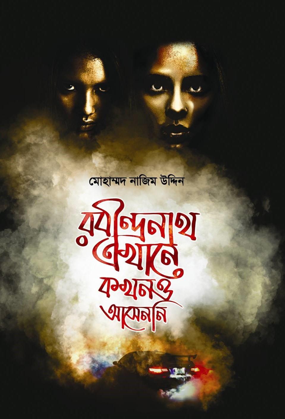 রবীন্দ্রনাথ এখানে কখনও আসেননি-২ (রবীন্দ্রনাথ সিরিজ ২)