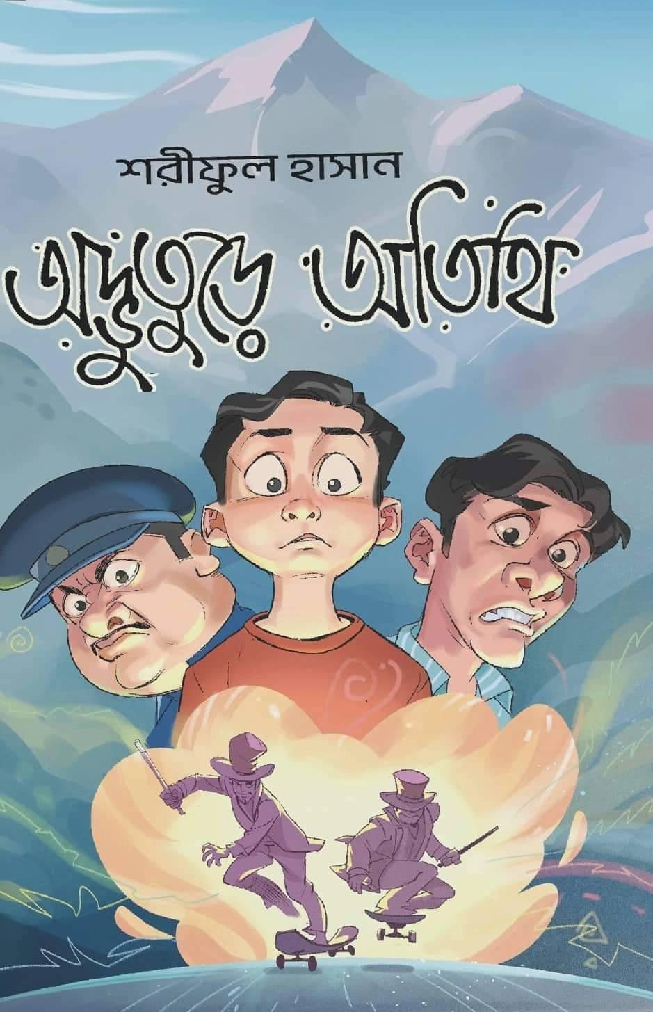 অদ্ভুতুড়ে অতিথি