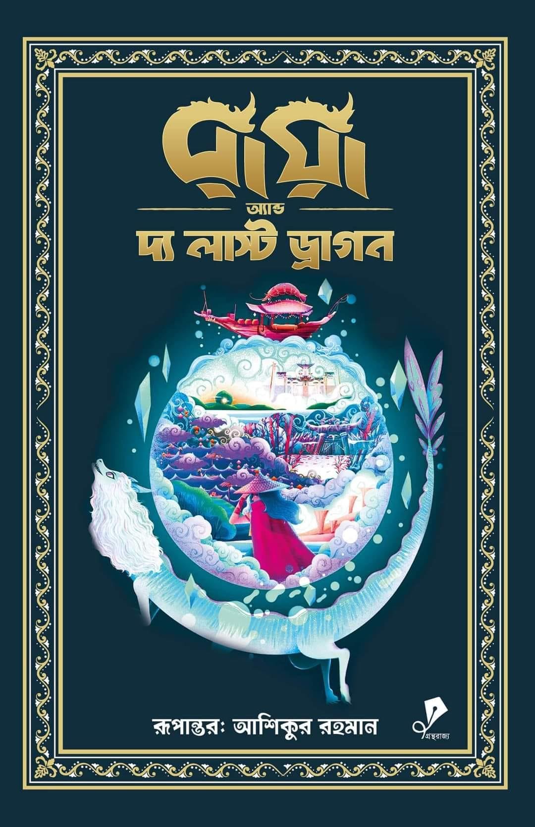 রায়া অ্যান্ড দ্য লাস্ট ড্রাগন