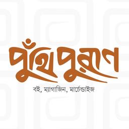 পুঁথি পুরাণ