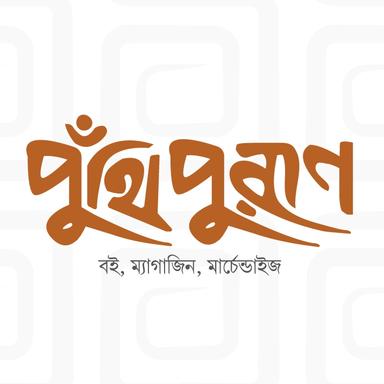 পুঁথি পুরাণ