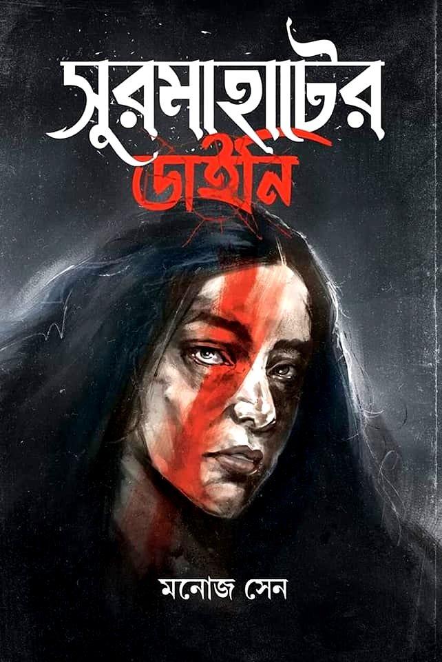 সুরমাহাটের ডাইনি