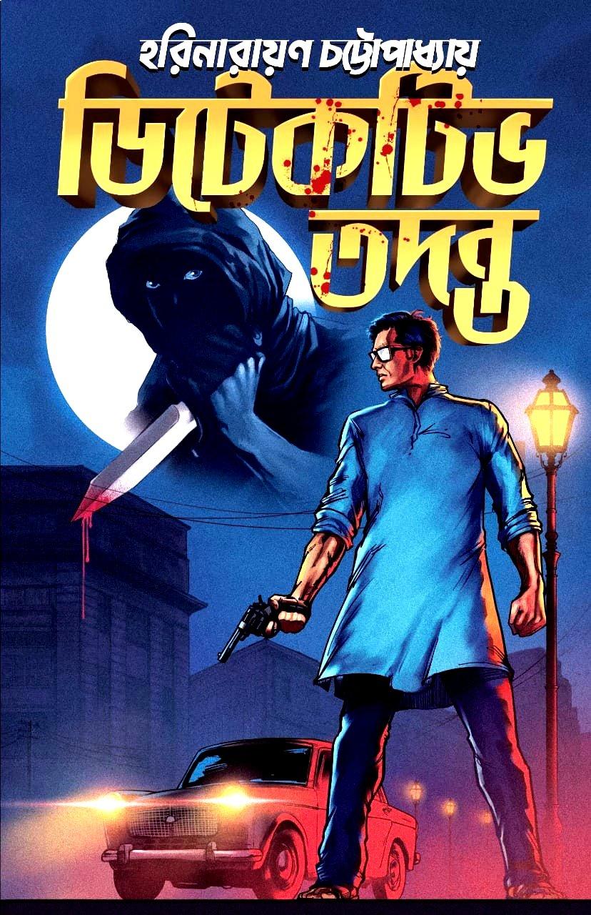 ডিটেকটিভ তদন্ত