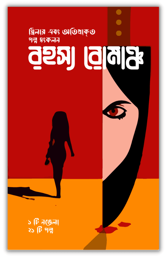 রহস্য রোমাঞ্চ (থ্রিলার ও অতিপ্রাকৃত গল্প সংকলন )
