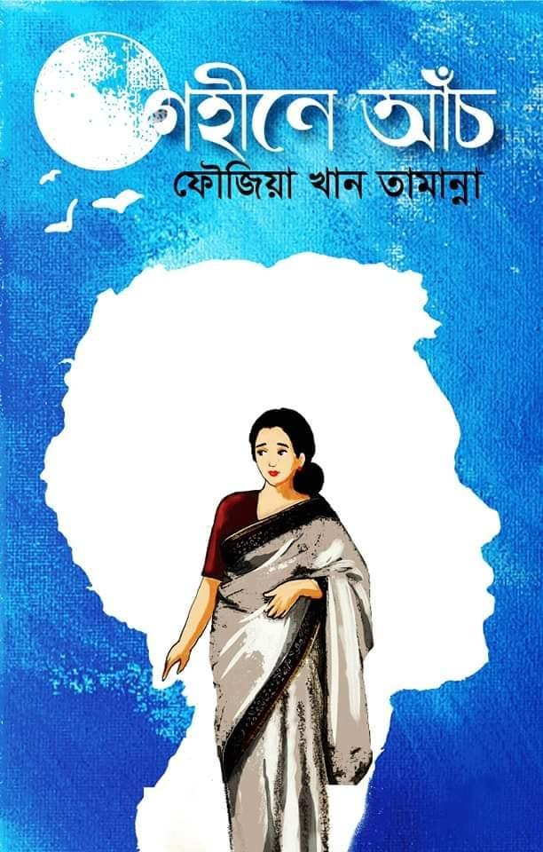 গহীনে আঁচ