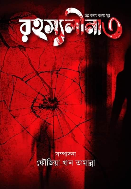 রহস্যলীনা ৩