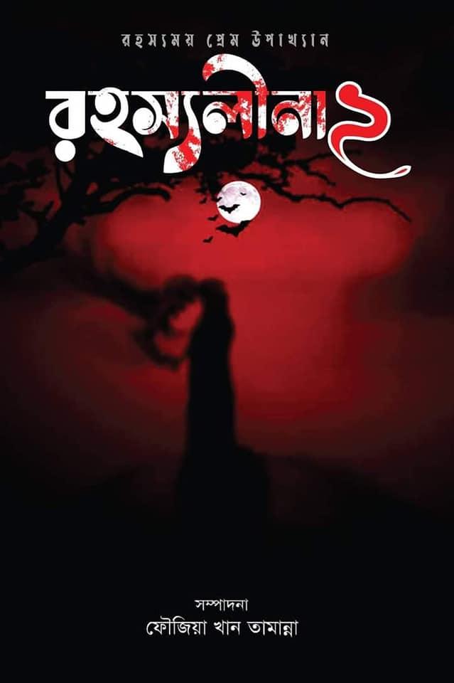 রহস্যলীনা ২