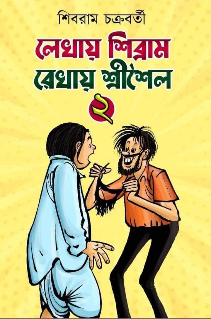 লেখায় শিব্রাম রেখায় শ্রীশৈল (২য় খণ্ড)
