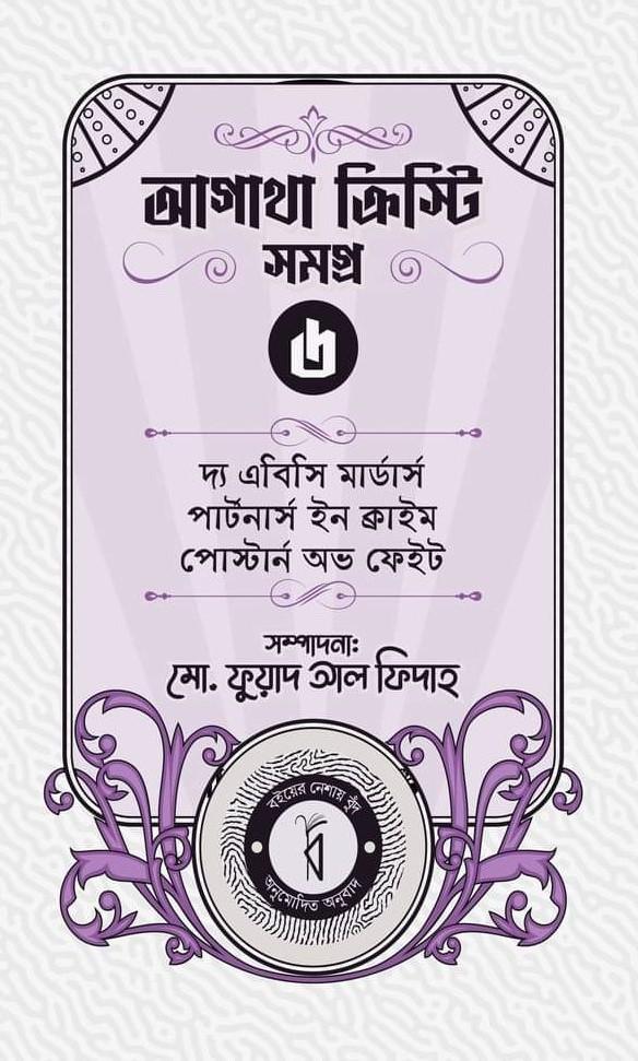 আগাথা ক্রিস্টি সমগ্র ৬
