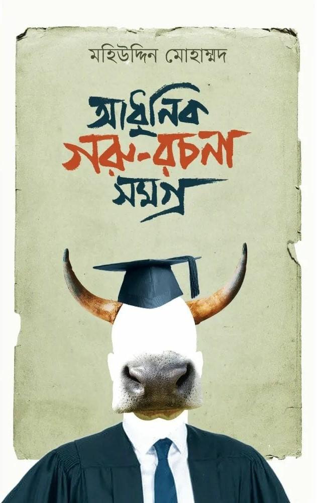 আধুনিক গরু-রচনা সমগ্র
