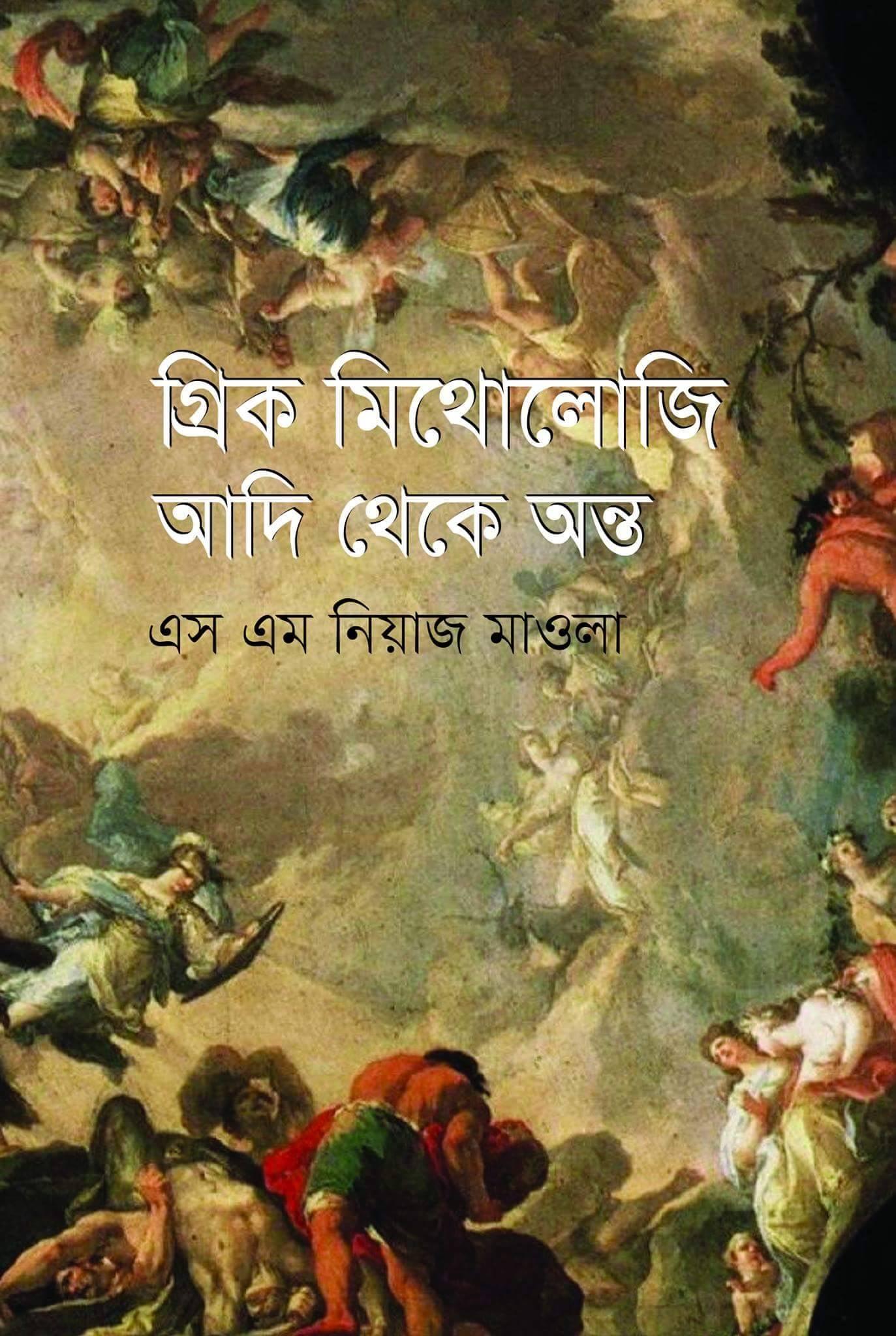 গ্রিক মিথোলোজি : আদি থেকে অন্ত