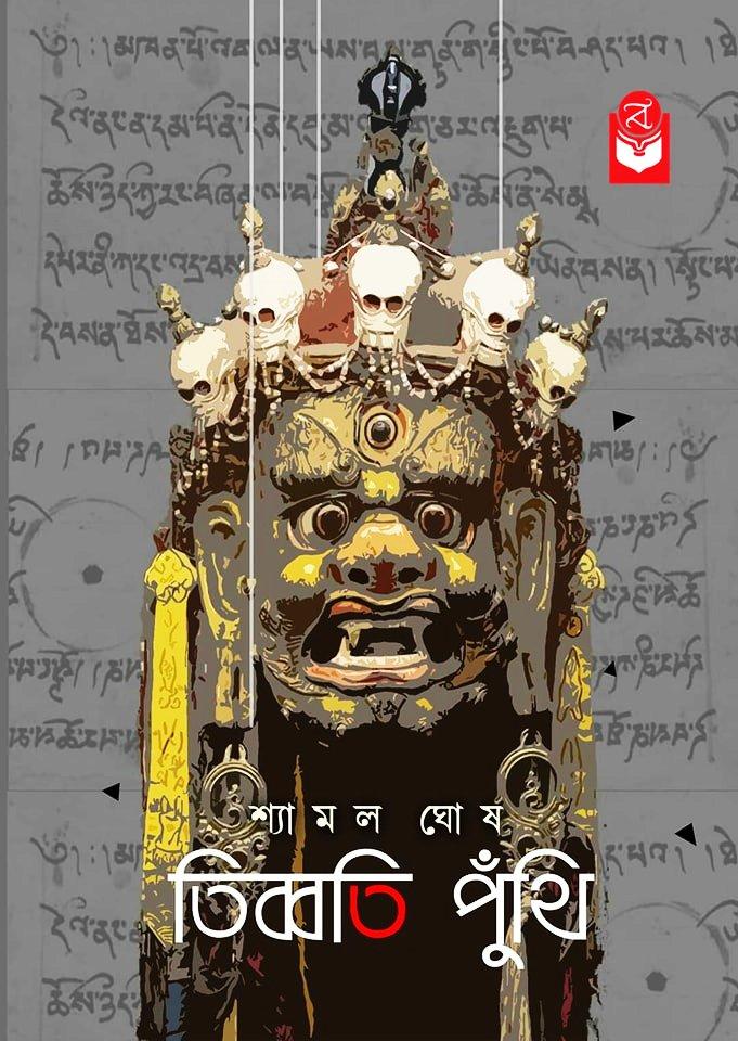 তিব্বতি পুঁথি