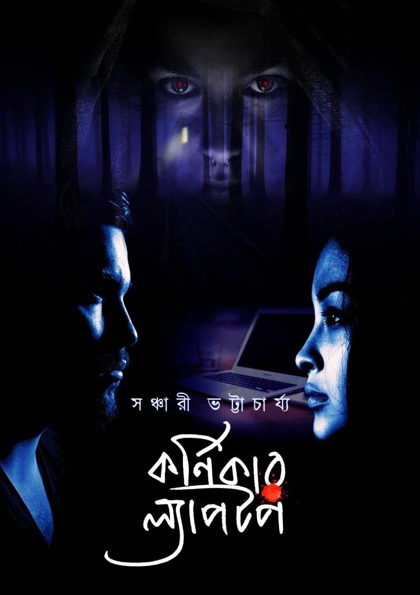কর্ণিকার ল্যাপটপ