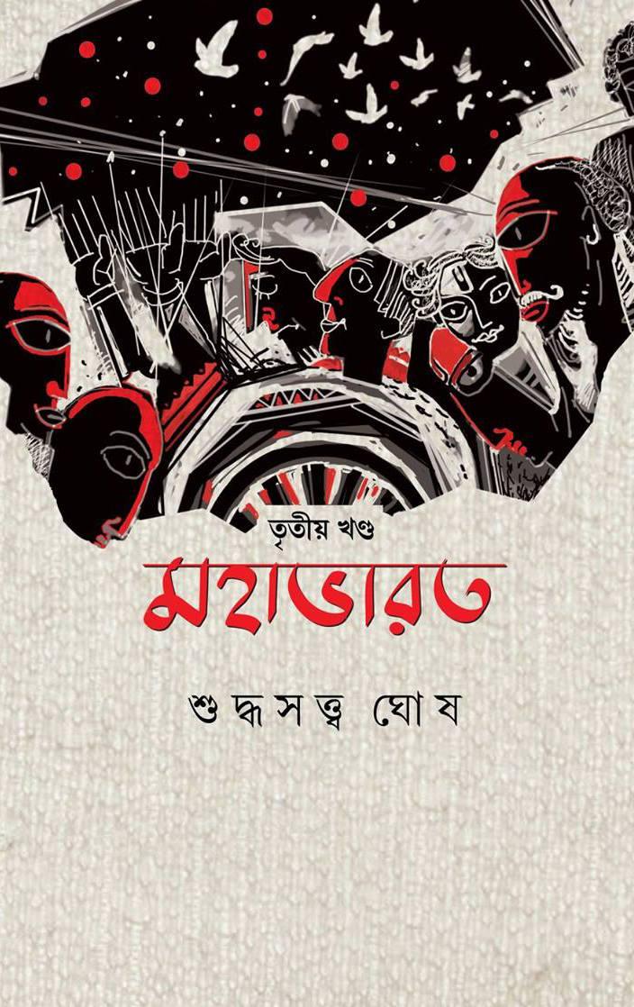 মহাভারত (১-৮ ) খন্ড